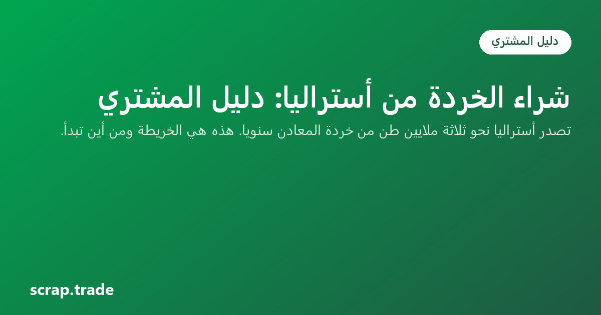 شراء الخردة من أستراليا: دليل المشتري
