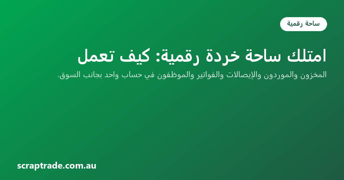 امتلك ساحة خردة رقمية: كيف تعمل