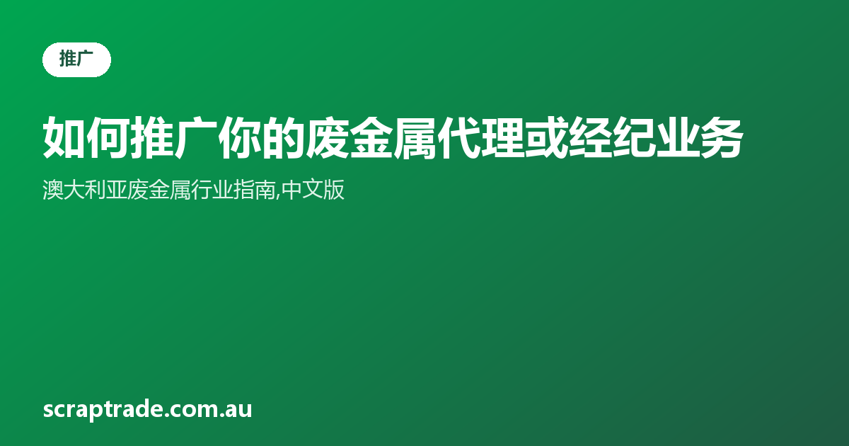 如何推广你的废金属代理或经纪业务