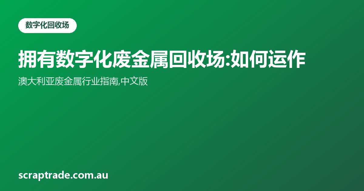 拥有数字化废金属回收场:如何运作