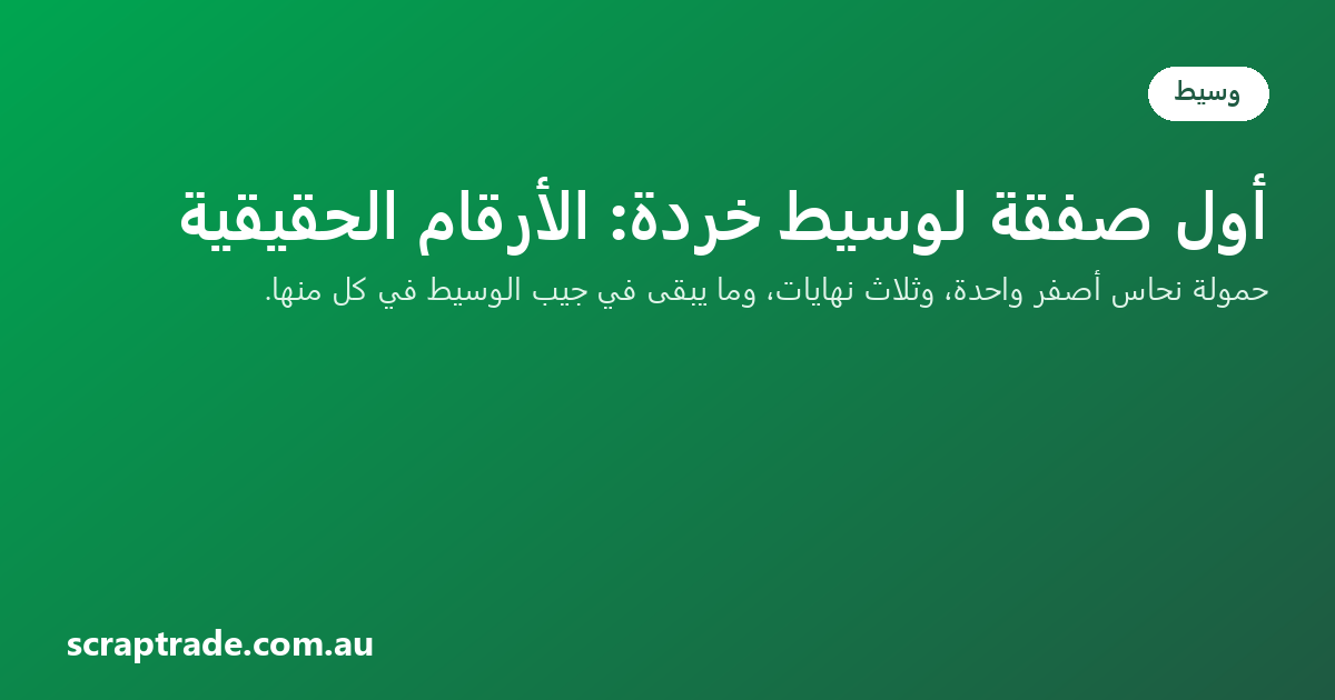 أول صفقة لوسيط خردة: الأرقام الحقيقية