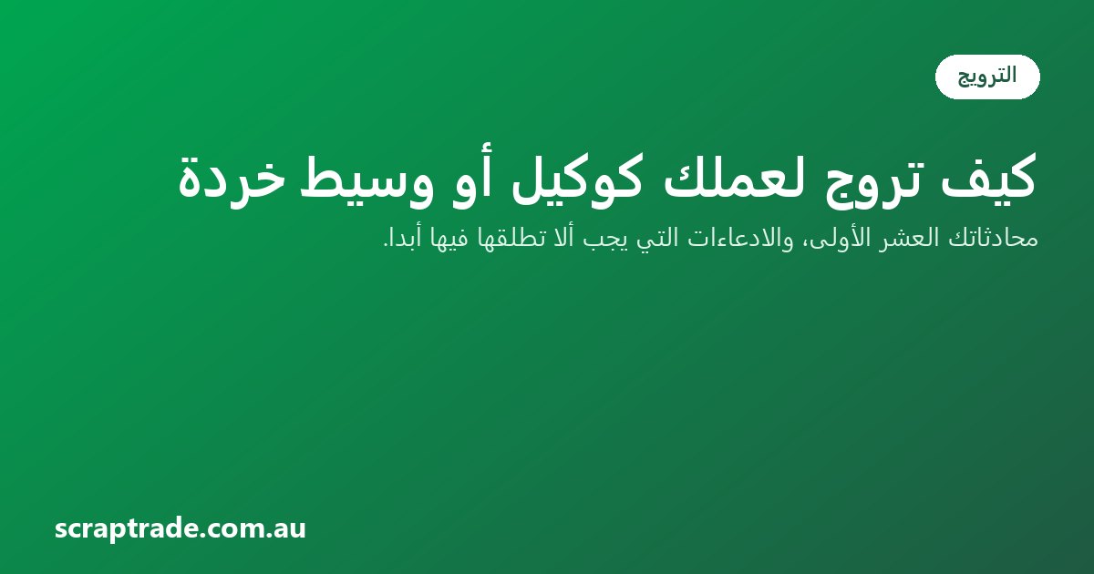 كيف تروّج لعملك كوكيل أو وسيط خردة