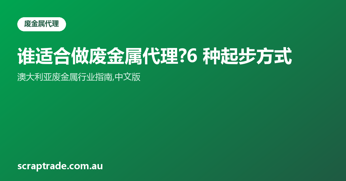谁适合做废金属代理?6 种起步方式