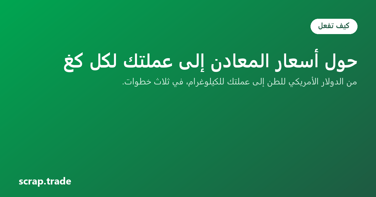 حوّل أسعار المعادن إلى عملتك لكل كغ